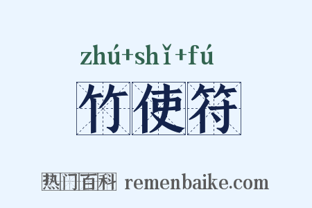 竹使符是什么意思的图片